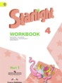 Английский язык 4 класс рабочая тетрадь Starlight Баранова К.М