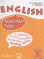 Английский язык 10 класс Assassment Tasks Афанасьева О.В.