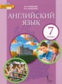 Английский язык 7 класс Комарова Ю.А.