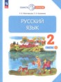 Русский язык 2 класс Желтовская Л.Я.