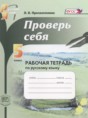 Русский язык 5 класс рабочая тетрадь Прохватилина Л.В.