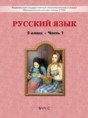 Русский язык 5 класс Бунеева