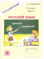Русский язык 7 класс рабочая тетрадь Богданова