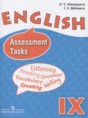 Английский язык 9 класс assessment tasks Афанасьева О.В.