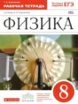 Физика 8 класс рабочая тетрадь Ханнанова