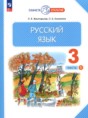 Русский язык 3 класс Желтовская Л.Я.