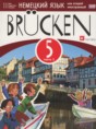 Немецкий язык 5 класс Brucken Бим И.Л.