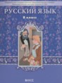 Русский язык 8 класс Бунеев Р.Н.
