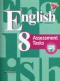 Английский язык 8 класс Assessment Tasks Кузовлев В.П.