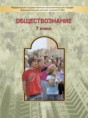 Обществознание 7 класс Данилов, Давыдова (Баласс)