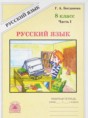 Русский язык 8 класс рабочая тетрадь Богданова