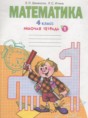Математика 4 класс рабочая тетрадь Бененсон Е.П.