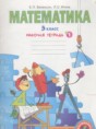 Решебник  рабочая тетрадь по математике 3 класс Бененсон Е.П., Итина Л.С.  