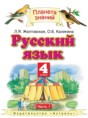 Русский язык 4 класс Желтовская Л.Я.
