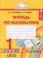 Решебник  рабочая тетрадь по математике 1 класс Истомина Н.Б., Редько З.Б.  ФГОС