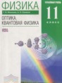 Физика 11 класс Оптика. Квантовая физика Мякишев Г.Я. (углублённый уровень)