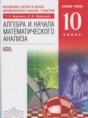 Алгебра и начала математического анализа 10 класс Муравин Г.К.