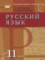 Решебник  по русскому языку 11 класс Богданова Г.А., Виноградова Е.М.  ФГОС