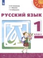 Решебник  по русскому языку 1 класс Климанова Л.Ф., Макеева С.Г.  ФГОС