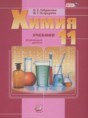 Химия 11 класс углубленный уровень Габриелян О.С.