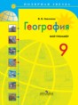 Решебник  Мой тренажер по географии 9 класс В.В. Николина  