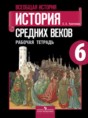 История 6 класс рабочая тетрадь Крючкова