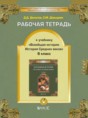 Решебник  рабочая тетрадь, всеобщая история по истории 6 класс Данилов Д.Д., Давыдова С.М.  ФГОС