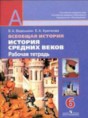 История 6 класс рабочая тетрадь Ведюшкин Крючкова