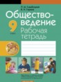 Обществоведение 9 класс рабочая тетрадь Гламбоцкий