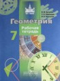 Геометрия 7 класс рабочая тетрадь Бутузов В.Ф.