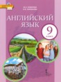 Английский язык 9 класс Комарова Ю.А.