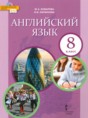 Английский язык 8 класс Комарова Ю.А.