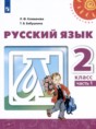 Русский язык 2 класс Климанова Л.Ф.
