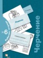 Черчение 9 класс Преображенская тетрадь №6