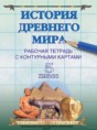 История 5 класс рабочая тетрадь с контурными картами Белкартография