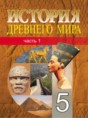 История Древнего мира 5 класс Кошелев
