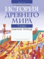 История древнего мира 5 класс рабочая тетрадь Кошелев