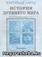 Всемирная история древнего мира контурные карты 5 класс