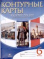 История 6 класс контурные карты история России с древнейших времен до XVI