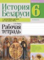 История Беларуси 6 класс рабочая тетрадь Панов