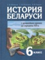 История Беларуси 6 класс Штыхов