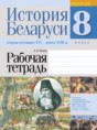 История Беларуси 8 класс рабочая тетрадь  Панов