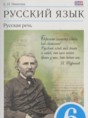 Русский язык 6 класс Никитина Е.И.