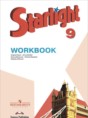 Английский язык 9 класс рабочая тетрадь Starlight Баранова К.М.