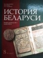 Решебник  по истории 8 класс Белозорович В.А., Крень И.П.  
