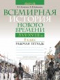 Всемирная история 8 класс рабочая тетрадь Кошелев