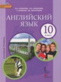 Решебник  по английскому языку 10 класс Комарова Ю. А., Ларионова И. В. Базовый уровень ФГОС