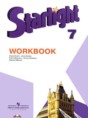 Английский язык 7 класс рабочая тетрадь Starlight Баранова К.М.