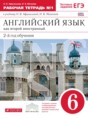 Английский язык 6 класс рабочая тетрадь Афанасьева О.В. (новый курс английского языка)