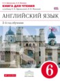 Английский язык 6 класс книга для чтения Афанасьева О.В. (новый курс английского языка)